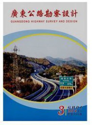 廣東公路勘察設(shè)計(jì)