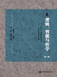 邏輯、智能與哲學(xué)