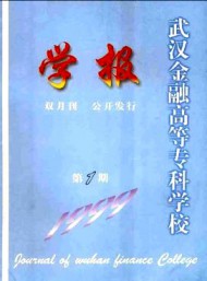 武漢金融高等專科學校學報