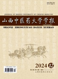 山西中醫(yī)藥大學(xué)學(xué)報(bào)