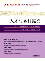 鄉村振興研究