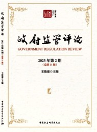 政府監(jiān)管評(píng)論