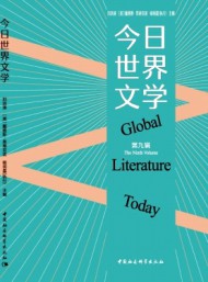 今日世界文學