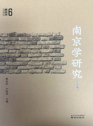 南京學研究