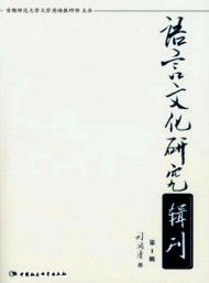 語言文化研究輯刊