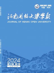 湖南開放大學(xué)學(xué)報(bào)