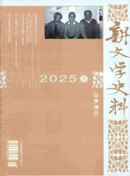新文學史料
