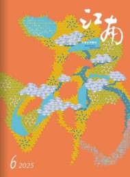 江南