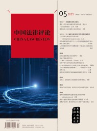 中國法律評論