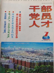 干部黨員人才